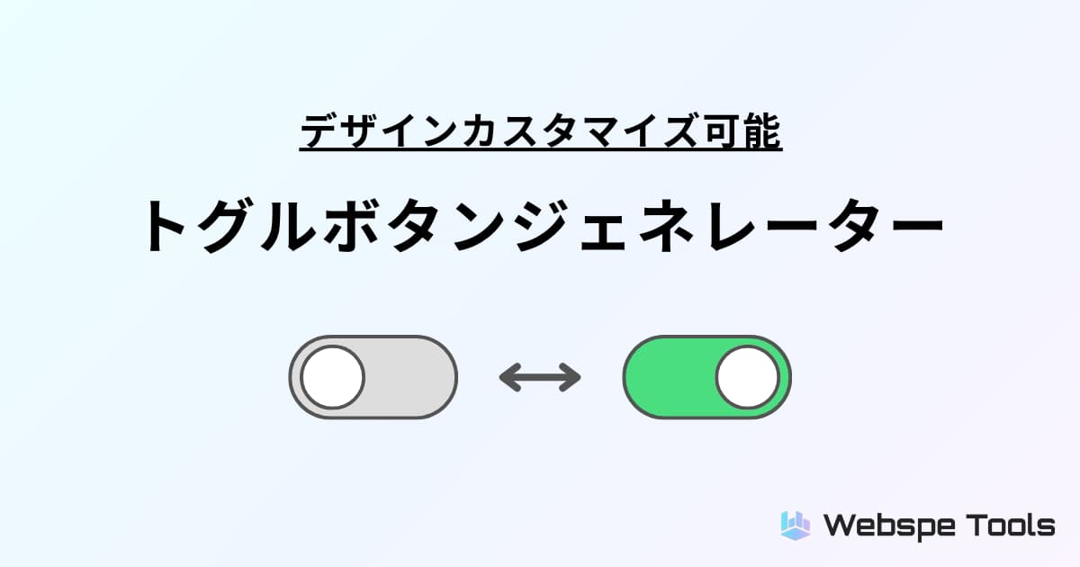 トグルボタンHTML&CSSデザインジェネレーター【コピペ可】のサムネイル