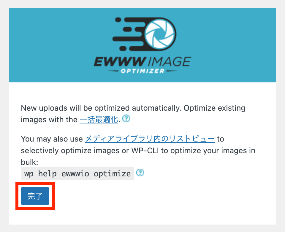 EWWW Image Optimizer初期設定画面3