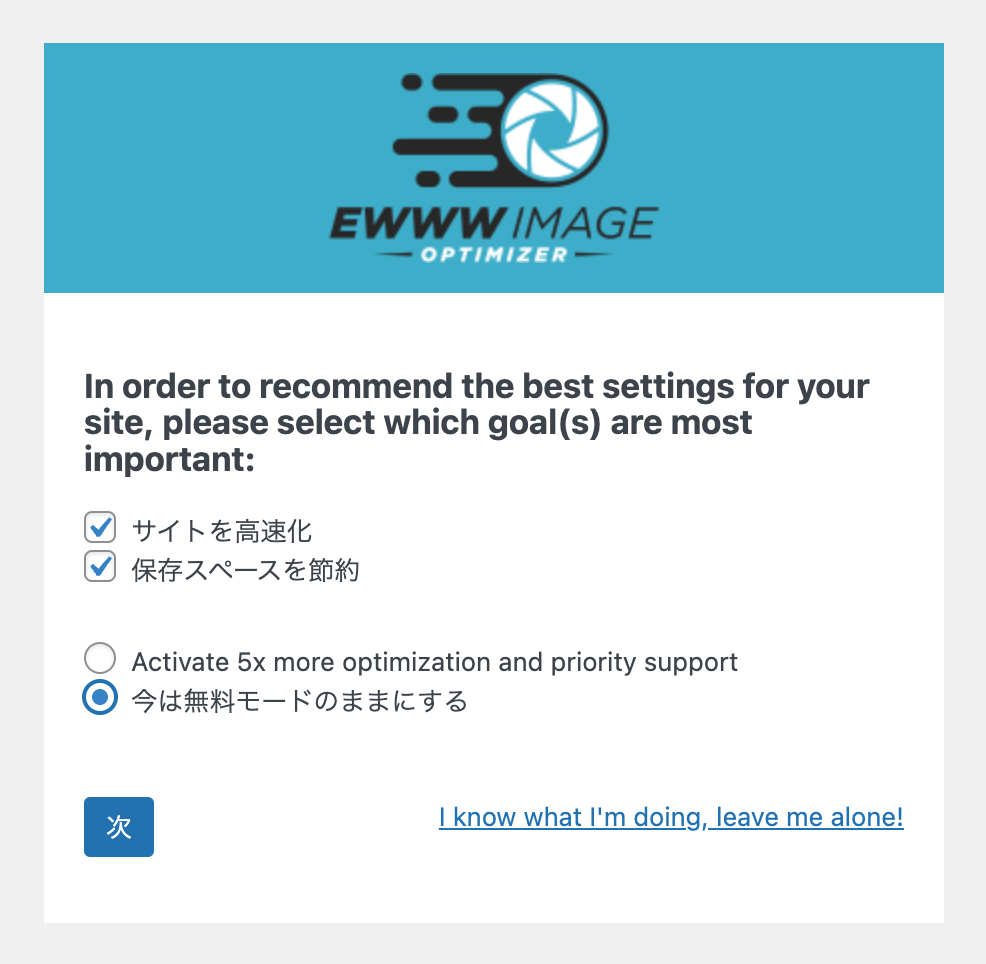 EWWW Image Optimizer初期設定画面1