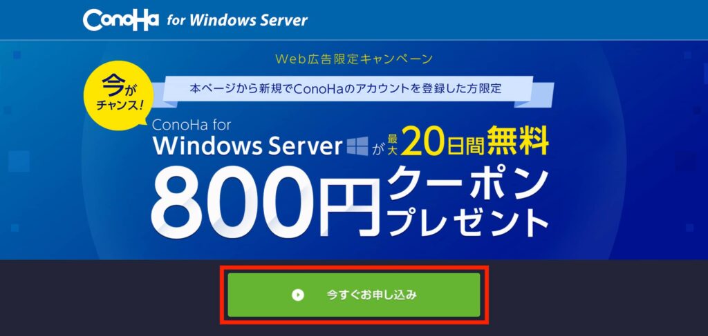 ConoHa for Windows Serverの申し込み画面TOP