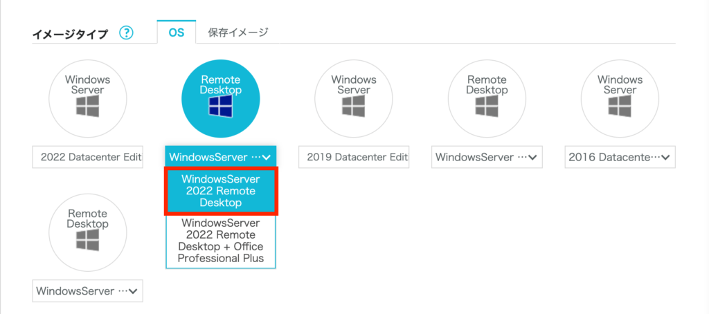 ConoHa Windows Server イメージタイプ選択