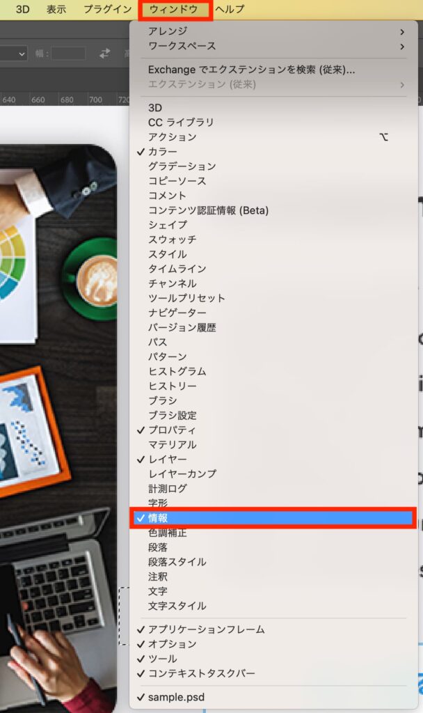 Photoshopの情報ウィンドウの表示方法
