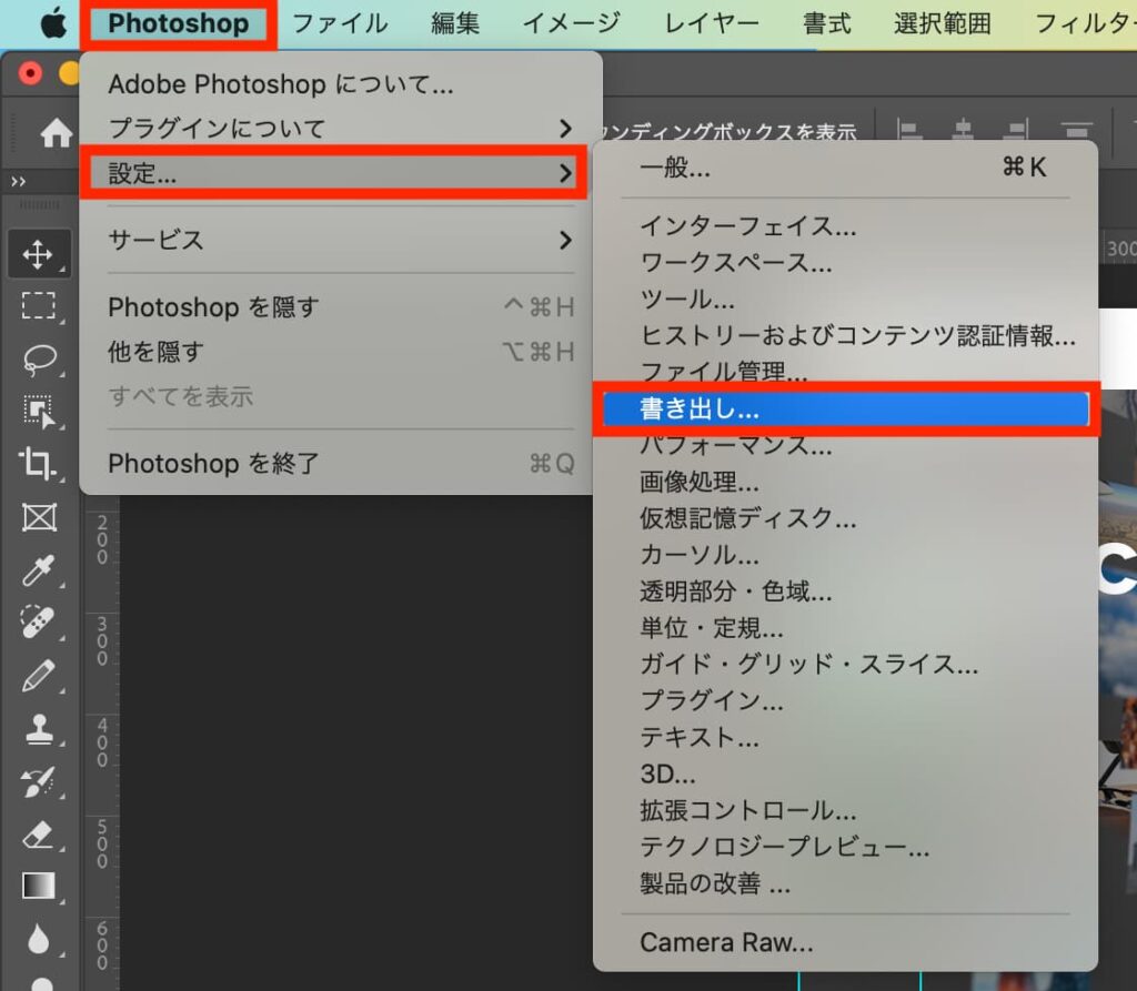 Photoshopの書き出し設定の変更方法