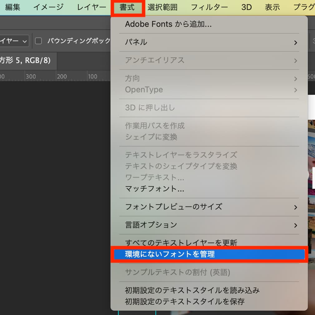 Photoshopで環境にないフォントを確認する方法