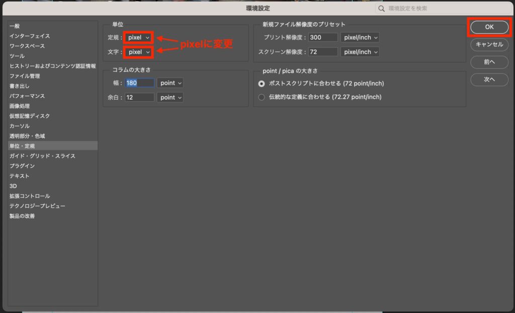 Photoshopの環境設定で単位を「pixel」に変更