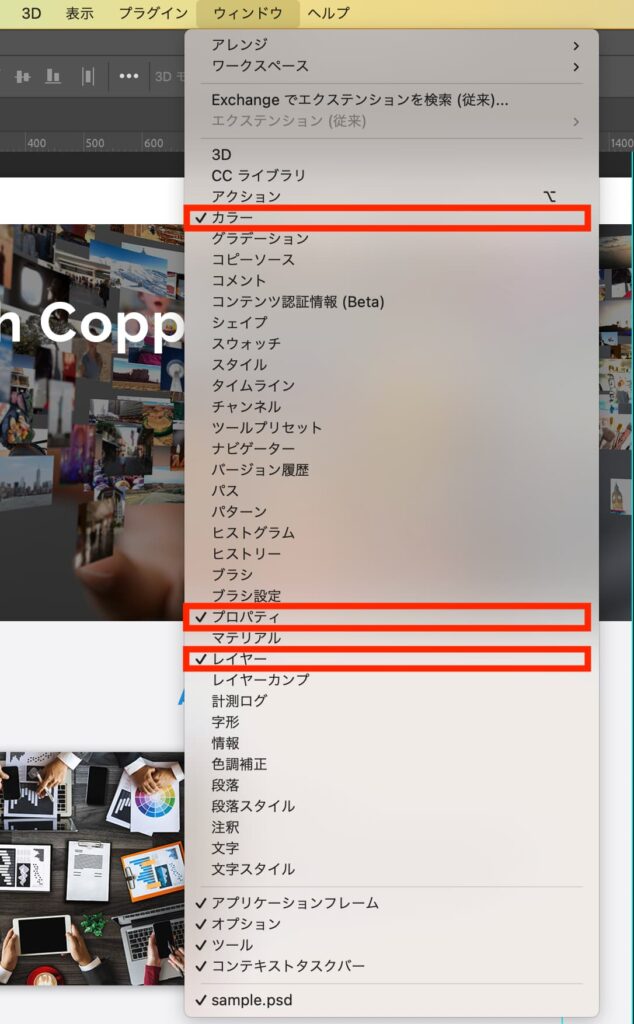 Photoshopのウィンドウ設定から「カラー」、「プロパティ」、「レイヤー」を選択