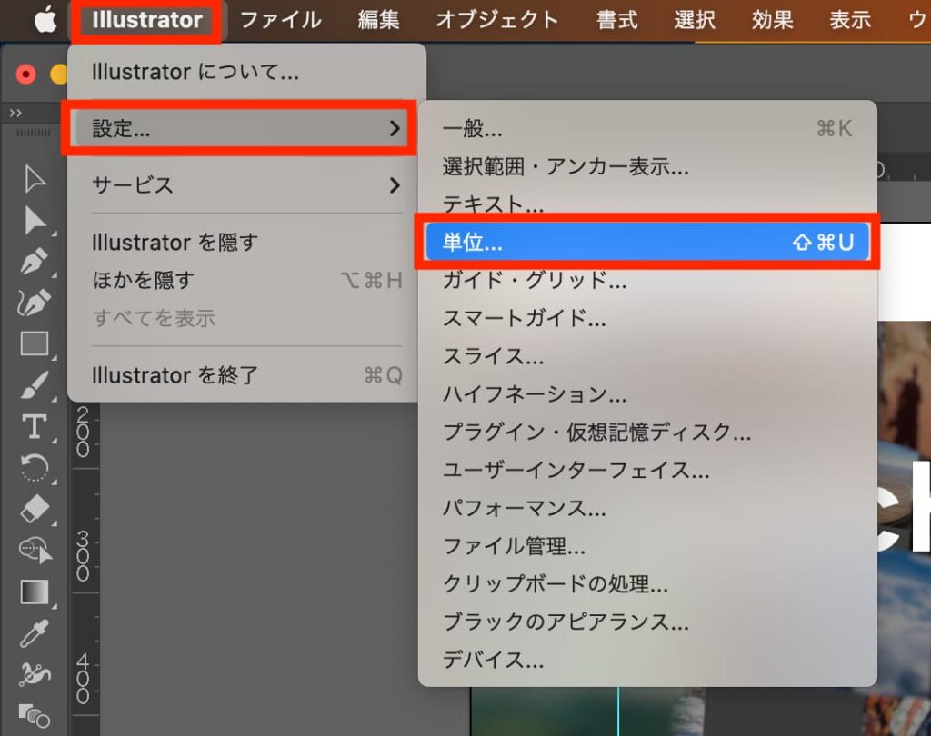 メニューバーから「Illustrator」→「設定」→「単位」を選択