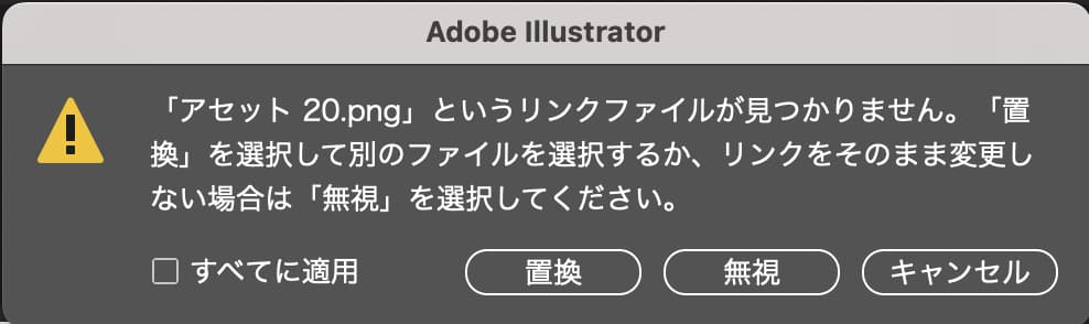 Illustratorでリンク形式の画像の保存先が見つからない場合の警告表示