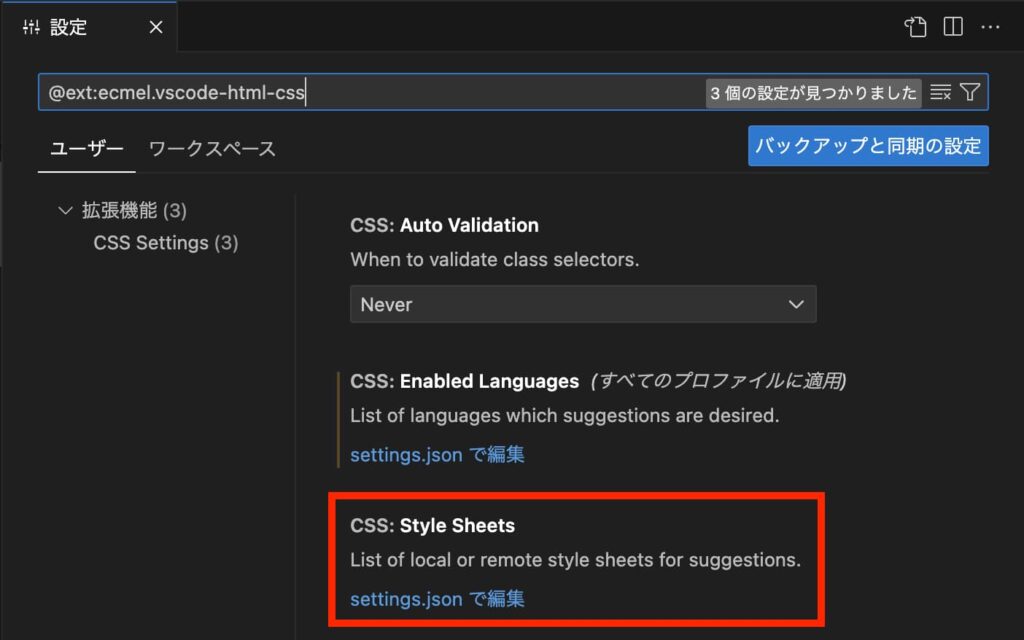 HTML CSS Supportの拡張機能設定から「CSS: Style Sheets」の「settings.jsonで編集」をクリック
