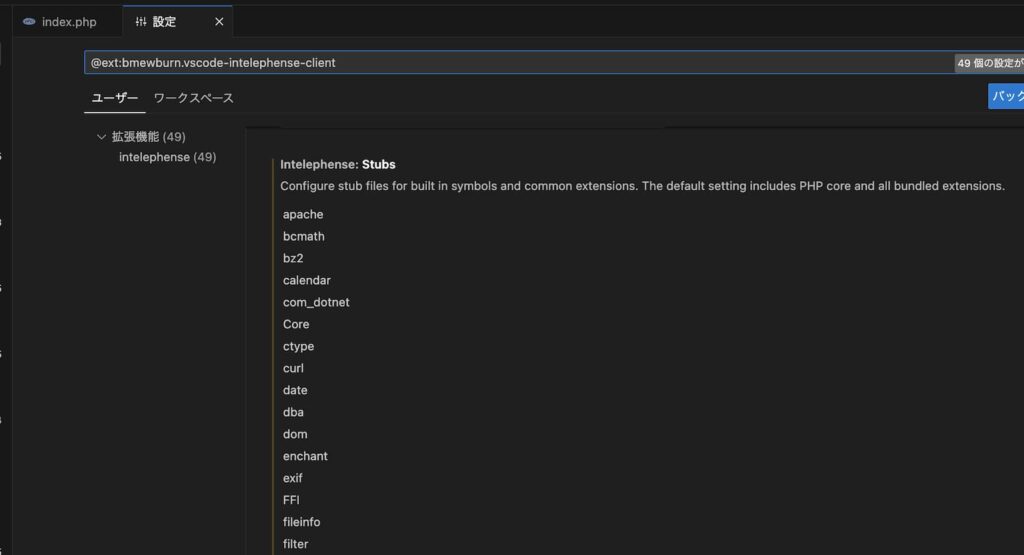 PHP Intelephenseの拡張機能設定の「Intelephense: Stubs」の項目の表示例