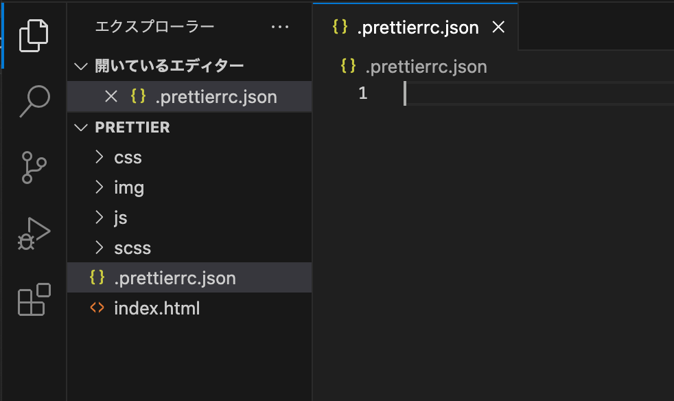 プロジェクトのルート直下に「.prettierrc.json」ファイルを作成