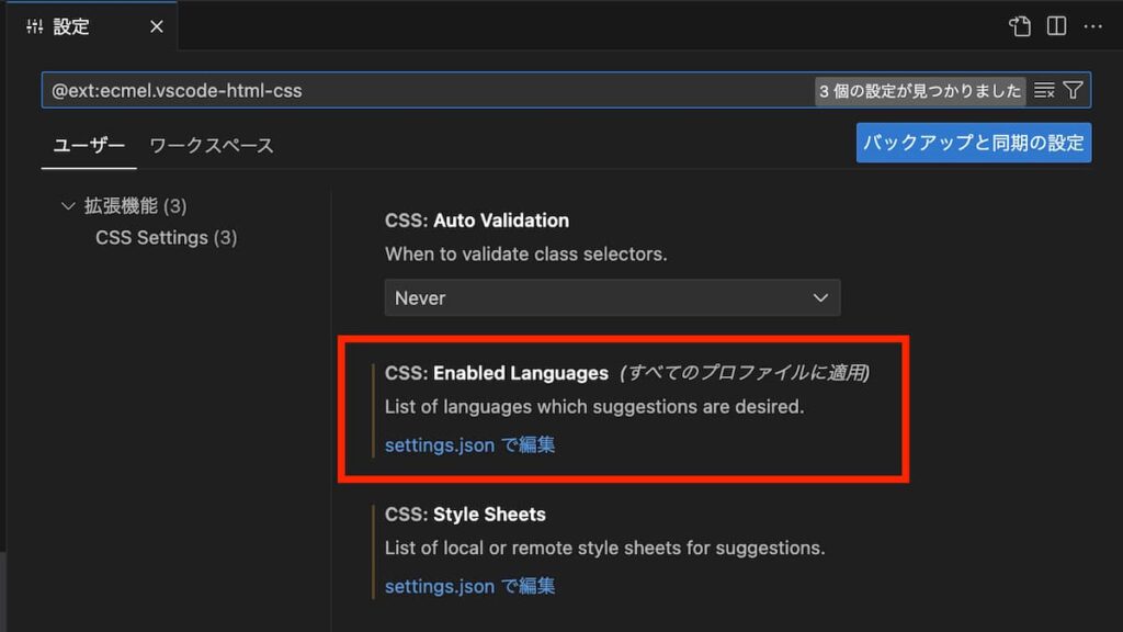 HTML CSS Supportの拡張機能設定から「CSS: Enabled Languages」の「settings.jsonで編集」をクリック