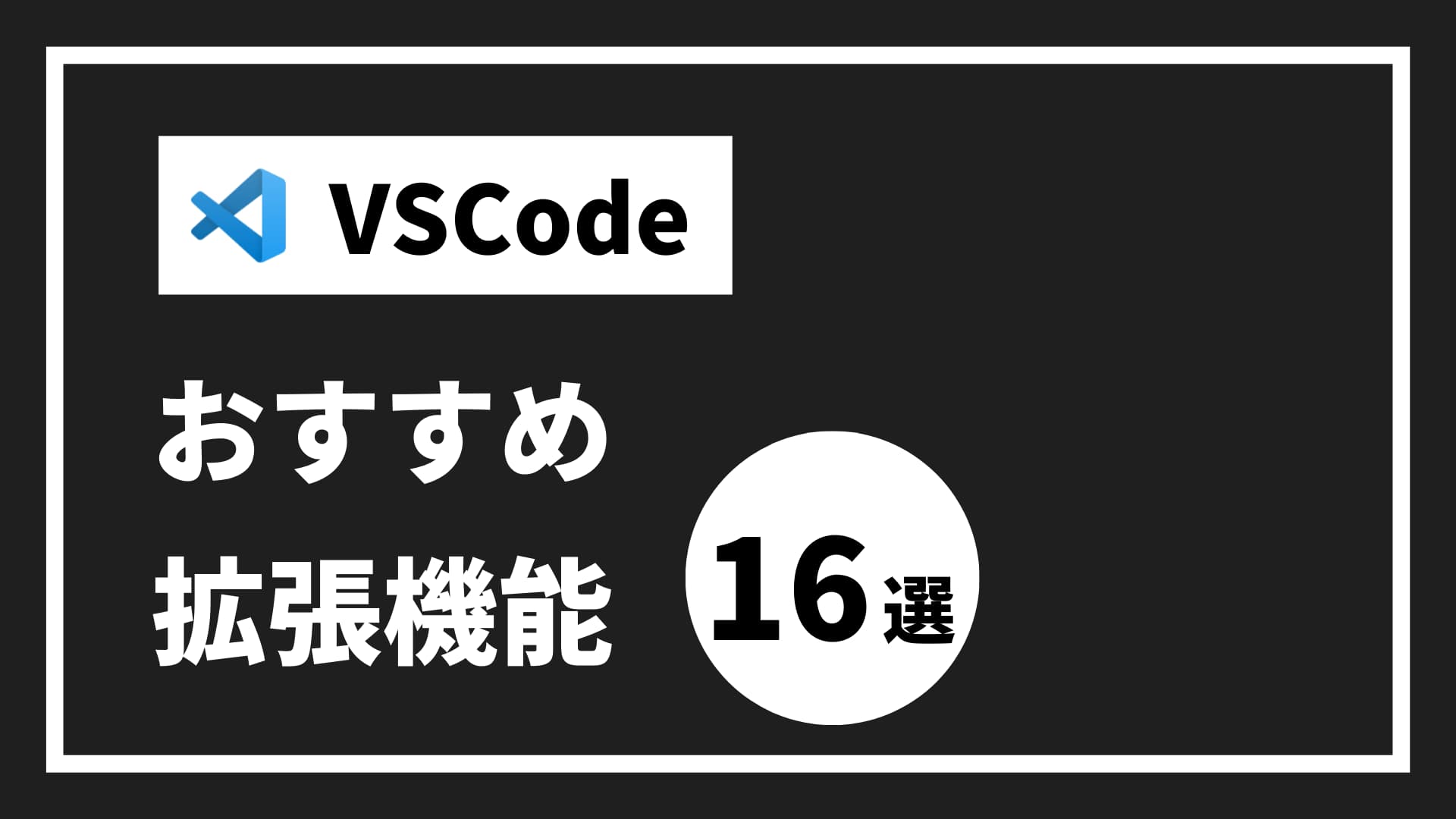 【VSCode】Prettierでファイル保存時にコードを自動整形する設定方法 | ウェブスペ