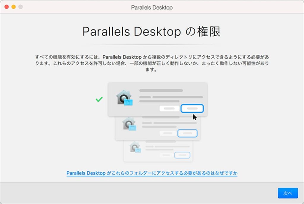 Parallels Desktopの権限設定