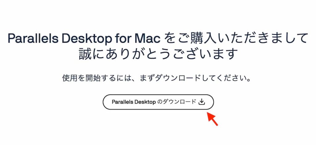 Parallels Desktop for Macの購入完了画面